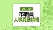 山口県岩国市人事異動発表　規模は529人（令和8年・2026年）