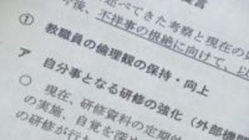 「倫理観の不足や誤った認識」　過去10年で66人処分　飲酒運転に性暴力　教員の不祥事相次ぐ　山口県教委に外部検証委が提言