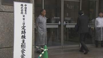 中国電力株主総会　原発事業撤退求める議案など否決