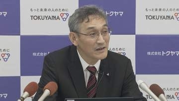 トクヤマ社長会見　中東情勢緊迫化の影響「危機的状況は脱した」　山口・周南