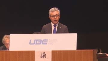 ＵＢＥ株主総会　連結決算は減収増益