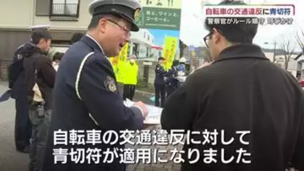 自転車の交通違反に「青切符」導入　警察が街頭で指導　山口