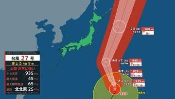 【台風情報】大型で非常に強い台風27号（チョーイワン）　中心気圧925ヘクトパスカル・最大瞬間風速70メートルへ　6日ごろ関東沿岸部の東を北上する予想進路　雨と風のシミュレーションを見る（気象庁4日午前9時50分発表）