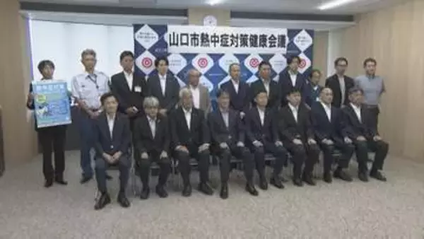 熱中症搬送減へ 山口市と大塚製薬が対策会議　民放３局も予防呼びかけ
