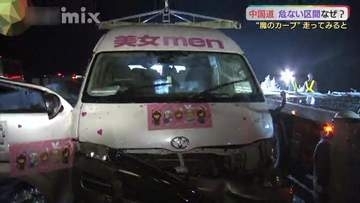 事故で家族3人死傷…過去には桜塚やっくん、女子大学生も犠牲に…中国道“魔のカーブ”なぜ事故多発？　県警高速隊副隊長に話を聞きました