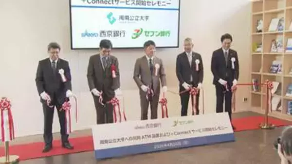 周南公立大学に西京銀行がセブン銀行ＡＴＭ設置　学生などの利便性向上目指す