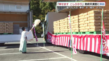 新米で「幸せ増す」・・・幸せますコシヒカリ奉納 防府天満宮