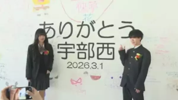 108年の歴史に幕　今年度で閉校の宇部西高校で最後の卒業式　山口県宇部市