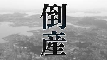 【倒産情報】人手不足で受注低迷…倉庫業者、岩国ビジネスサービス 負債約３０００万円（帝国データバンク）