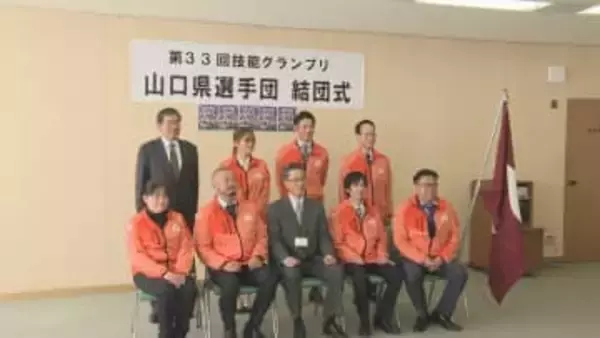 「もちろん金が目標」ものづくりの技を競う技能グランプリ結団式　山口