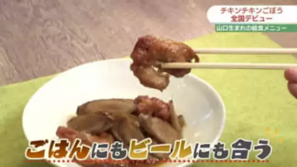 「チキンチキンごぼう」ファミリーマートで販売開始…山口県民給食でおなじみ・ソウルフードが全国へ