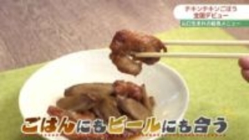 「チキンチキンごぼう」ファミリーマートで販売開始…山口県民給食でおなじみ・ソウルフードが全国へ