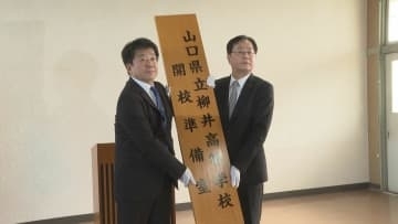 来年4月開校「魅力ある学校づくりを」柳井高校・田布施農工高校設置式　5高校を再編統合で
