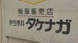 「【破産】制服販売「タケナガ」 山口市内ほとんどの学校の制服を手がける時期も…負債5600万円　少子化や販売形態の変化など影響→ここ数年は赤字に」の画像1