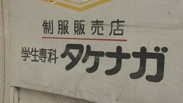 【破産】制服販売「タケナガ」 山口市内ほとんどの学校の制服を手がける時期も…負債5600万円　少子化や販売形態の変化など影響→ここ数年は赤字に