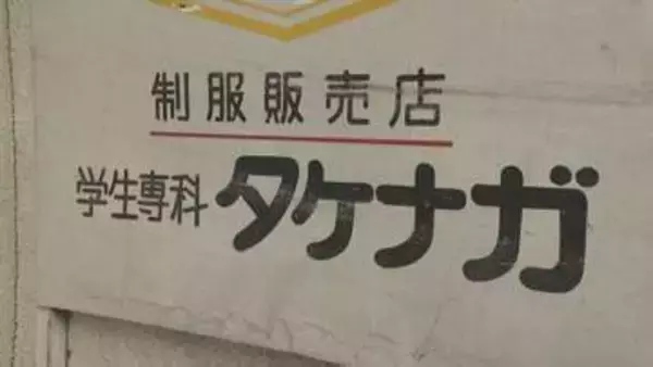 【破産】制服販売「タケナガ」 山口市内ほとんどの学校の制服を手がける時期も…負債5600万円　少子化や販売形態の変化など影響→ここ数年は赤字に