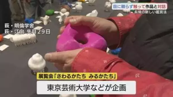 「“触れることは目で見るよりも情報が多いのでは”　展覧会「さわるかたち　みるかたち」　山口・萩」の画像