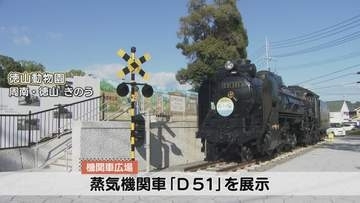 徳山動物園「機関車広場」完成　実際に走っていた蒸気機関車Ｄ５１を展示