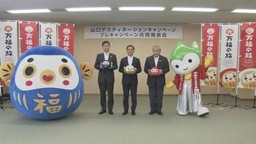大型観光キャンペーン“山口ＤＣ”前にモニターツアー企画　意見参考に本番へ