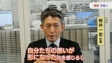 月に酒蔵を！Ｈ３ロケット打ち上げ成功で獺祭社長が語った思いとは…獺祭ＭＯＯＮプロジェクト