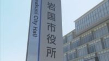 岩国市新年度一般会計791億円　前年度比3.9％減　基地関連交付金などは60億円余り　山口