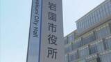 「職員が仮登録忘れる　交付制限対象者の戸籍付票を誤って交付　対象者の転居費用支払い　山口・岩国」の画像1