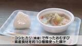 「「地元の食材の魅力を知って」　”やまぐちの味”試食会　県産食材10種の豚汁とおむすび　山口・宇部」の画像1