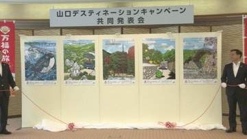 全国のJR駅に5連ポスター掲示で山口県の観光地をＰＲ　１０月から大型観光キャンペーン開幕　山口