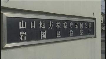 外部に流出…一般市民から選ばれる「検察審査会」審査員11人全員の名前　山口地検岩国支部