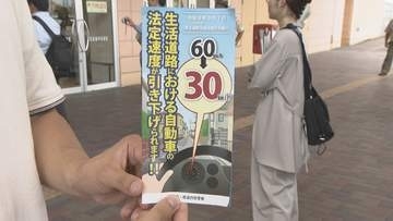 9月～生活道路の車の法定速度引き下げ「時速60→30キロ」警察官らがチラシ配り周知　山口