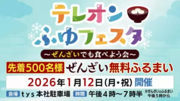 ｔｙｓ「テレオンふゆフェスタ」開催！12日午後4時～ぜんざいふるまいにラーメン・たこ焼きなどのグルメ、スタジオ見学ツアー・大抽選会などのイベントも！３連休最終日、楽しい思い出を作りませんか？