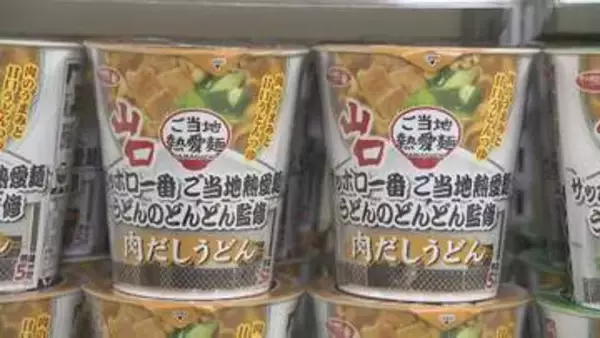 山口の味を全国へ！県民のソウルフード「どんどん」のうどんがカップ麺で登場