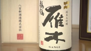 「世界を一つにする力を持つ」高評価！八百新酒造“雁木純米大吟醸鶺鴒”フランスのコンクール最高賞を受賞