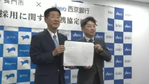 建設や農業分野で8人採用　今後は飲食やサービス業などへも　長門市と西京銀行が外国人採用で協定　山口県