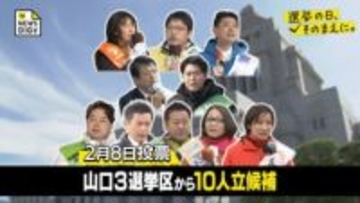 【全候補の第一声掲載】　衆議院選挙公示　山口県内３選挙区は計10人が立候補