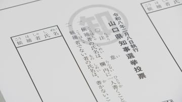 山口県知事選の投票用紙114万枚余り印刷　2026年1月22日告示・2月8日投開票