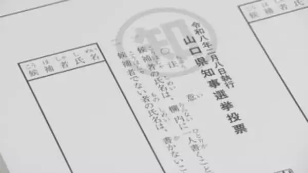 山口県知事選の投票用紙114万枚余り印刷　2026年1月22日告示・2月8日投開票