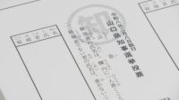 山口県知事選の投票用紙114万枚余り印刷　2026年1月22日告示・2月8日投開票