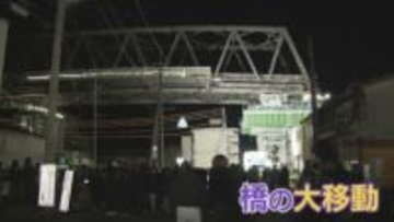 深夜に…橋の大移動！「迫力がすごい」「一生に一度の機会」300人の見学者も興奮？組み立てた橋→設置場所に移動　山口・周南