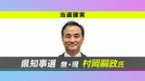 「山口県知事選　現職の村岡嗣政氏が４選確実」の画像1