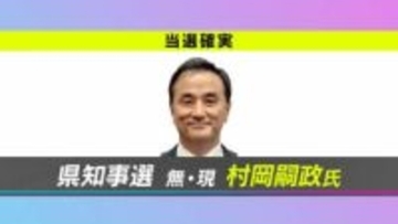 山口県知事選　現職の村岡嗣政氏が４選確実
