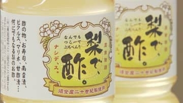 規格外ナシ使った酢“調味料選手権で最優秀賞”甘みとまろやかな酸味が特徴