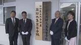 「7年間の一貫教育で長期的な人材育成　山口県立大学付属周防大島高校　設置式」の画像1