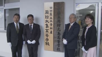 7年間の一貫教育で長期的な人材育成　山口県立大学付属周防大島高校　設置式