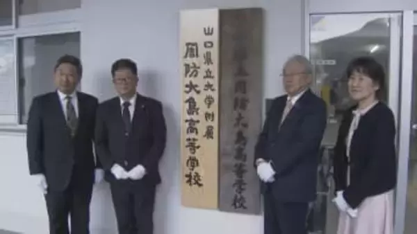 7年間の一貫教育で長期的な人材育成　山口県立大学付属周防大島高校　設置式