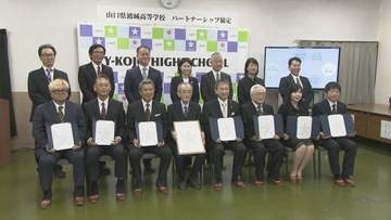 地元企業・専門学校など7団体と連携 山口県鴻城高校がパートナーシップ協定を締結