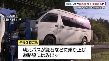 送迎中の幼児バスが事故　運転手と幼児が病院搬送も目立った外傷なし　山口・萩