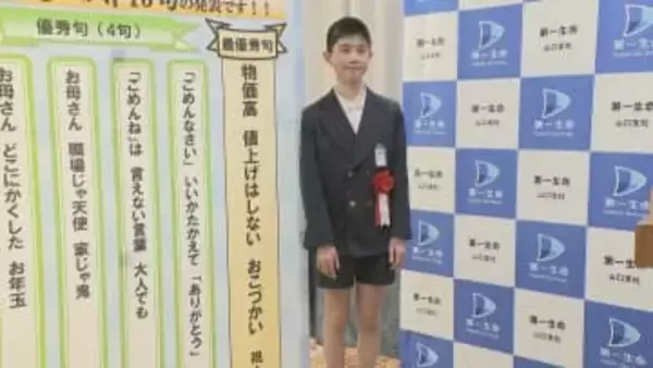 「物価高 値上げはしない おこづかい」　小中高思い出川柳コンクール 　現代の世相を一句に　山口