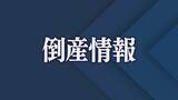 「【倒産】負債総額５億円か　昭和建設（建築工事・不動産賃貸業）競争激化など要因」の画像1
