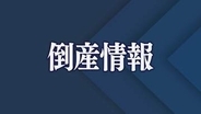 【倒産】負債総額５億円か　昭和建設（建築工事・不動産賃貸業）競争激化など要因